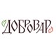 Добровар