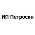ИП Петросян