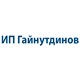 ИП Гайнутдинов