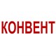 Конвент