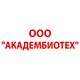 ООО &quot;Академбиотех&quot;