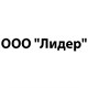 ООО &quot;Лидер&quot;