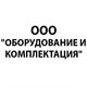 ООО &quot;Оборудование и Комплектация&quot;