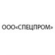 ООО &quot;СПЕЦПРОМ&quot;