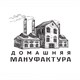 Домашняя мануфактура