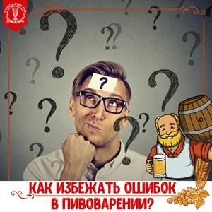 Ошибки в пивоварении