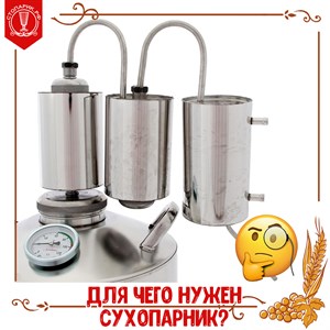 Самогонный аппарат с сухопарниками