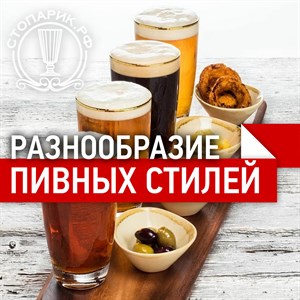 Пивные стили и типы, как не запутаться