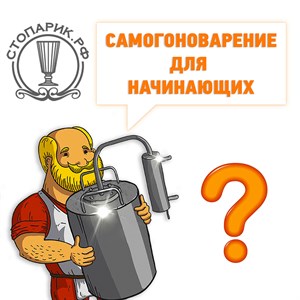 Самогоноварение для начинающих