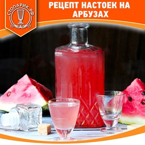 Рецепты алкогольных настоек на арбузе