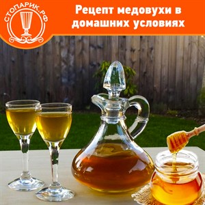 Рецепт медовухи в домашних условиях