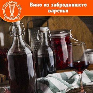 Домашнее вино из забродившего варенья