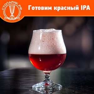 Готовим красный IPA