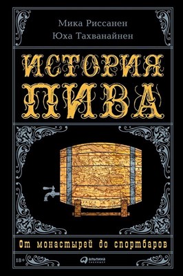 Книга "История пива от монастырей до спортбаров" 6459 - фото 10644
