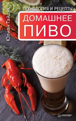 Книга "Домашнее пиво. Технология и рецепты" 6469 - фото 10645