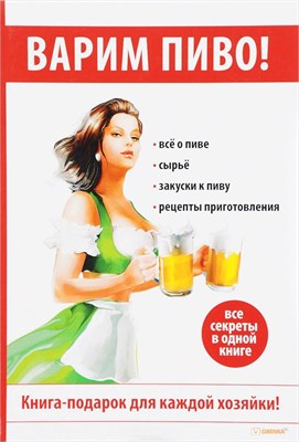 Книга "Варим пиво!" 6471 - фото 10651