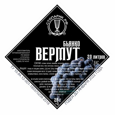 Набор трав и специй "Стопарик" Вермут бьянко 7536 - фото 15349