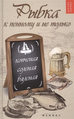 Книга Рыбка к пенному и не только: копченая, соленая 7576 - фото 15364