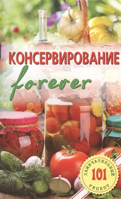 Книга Консервирование "forever" 7574 - фото 15368