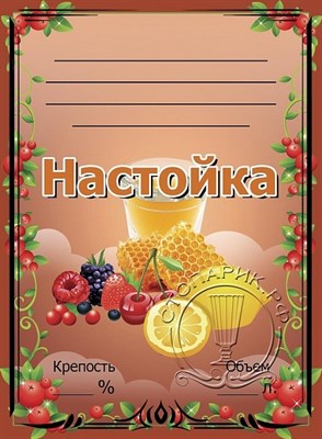 Этикетка "Настойка" лимон, ягоды 20 шт 7848 - фото 15655