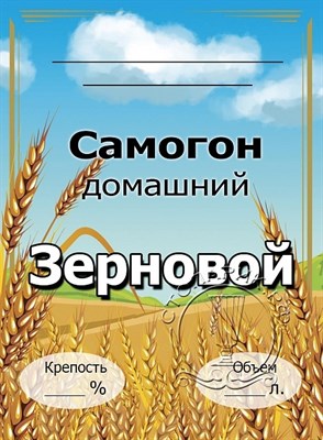 Этикетка "Самогон зерновой" 20 шт 7839 - фото 15657