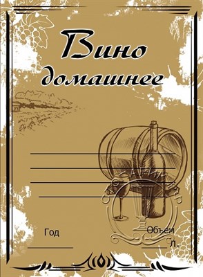 Этикетка "Вино домашнее" светлая 20 шт 7843 - фото 15660