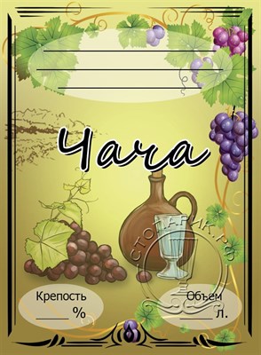Этикетка "Чача" 20 шт 7842 - фото 15662
