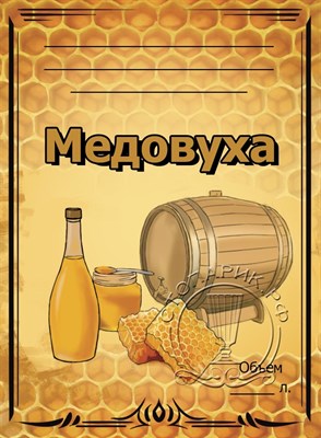 Этикетка "Медовуха" 20 шт 7849 - фото 15666