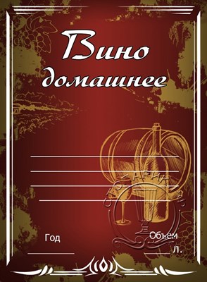 Этикетка "Вино домашнее" темная 20 шт 7901 - фото 15721