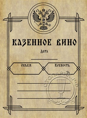 Этикетка "Вино казенное" 20 шт 7974 - фото 15766