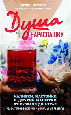 Книга "душа нараспашку" Наливки, настойки и другие напитки от Суздаля до Алтая 7829 - фото 21123