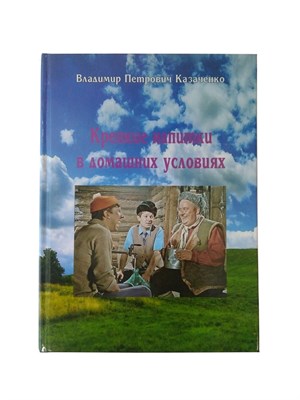 Книга "Крепкие напитки в домашних условиях" Казаченко В. П. 7750 - фото 21478