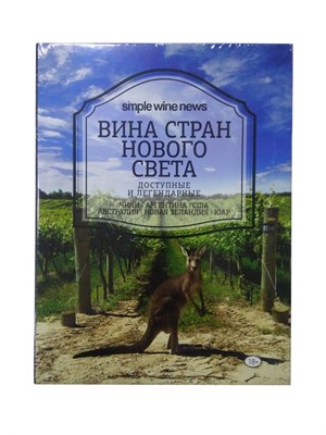 Книга "Вина стран Нового Света" (Simple wine news) 8457 - фото 21835