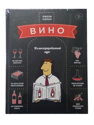 Книга "Энциклопедия вина. Вино. Иллюстрированный курс" (Нэман О.) 8458 - фото 21836