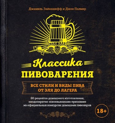 Книга "Классика пивоварения. Все стили и виды пива от эля до лагера" (Зайнашефф Д., Палмер Д.) 8455 - фото 21844