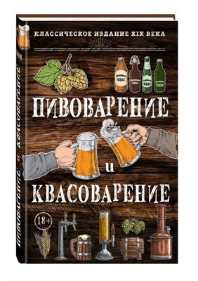 Книга "Пивоварение и квасоварение" (Симонов Л., Пумпянски М.) 8456 - фото 21845