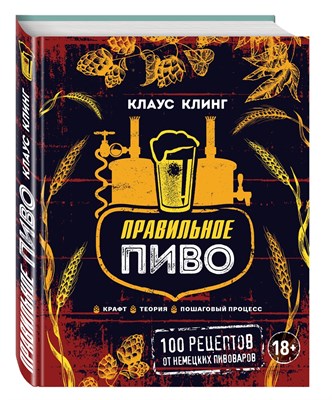 Книга "Правильное пиво. 100 рецептов от немецких пивоваров" 6464 - фото 22008