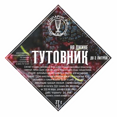 Набор трав и специй "Стопарик" Тутовник на джине 77 гр. 8654 - фото 22314
