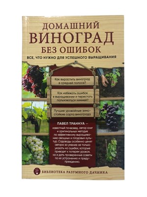 Книга "Домашний виноград без ошибок. Все, что нужно для успешного выращивания" (Траннуа П. Ф.) 8778 - фото 22642