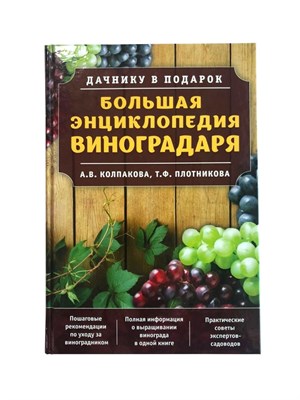 Книга "Большая энциклопедия виноградаря" (Колпаков А. В.) 8777 - фото 22643