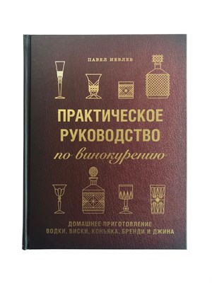 Книга "Практическое руководство по винокурению. Домашнее приготовление водки, виски, коньяка, бренди" 8779 - фото 22644