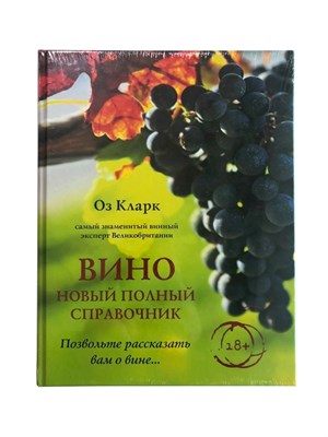 Книга "Вино. Новый полный справочник. Позвольте рассказать вам о вине" (Оз К.) 8776 - фото 22645