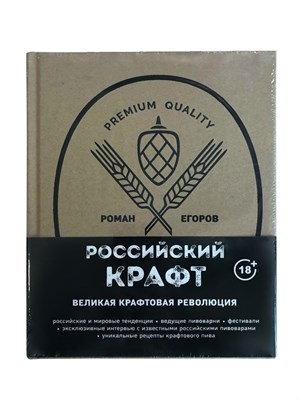 Книга "Великая крафтовая революция" (Егоров Р.) 8780 - фото 22661