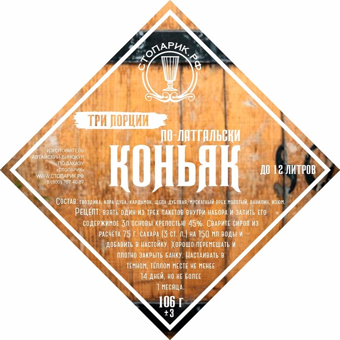 Набор трав и специй "Стопарик" Коньяк по-латгальски 3 в 1 106 гр. 9389 - фото 23547
