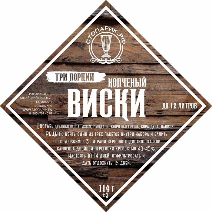 Набор трав и специй "Стопарик" Копчёный виски 3 в 1 114 гр. 9383 - фото 23549