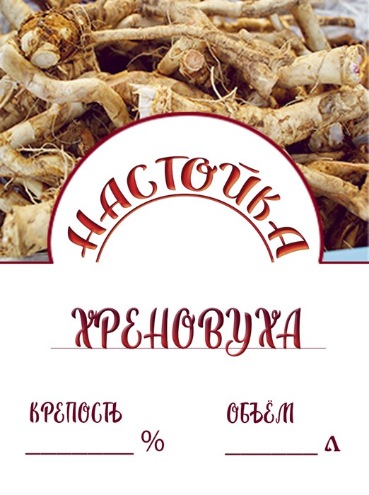 Этикетка "Настойка хреновуха" 20 шт 9473 - фото 23629
