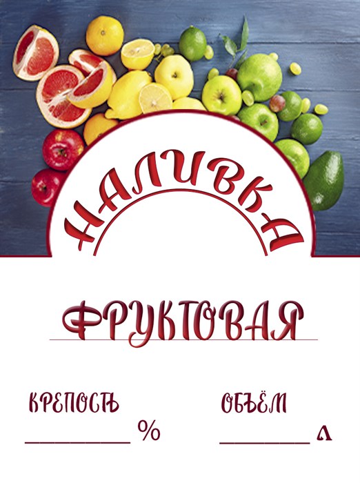 Этикетка "Наливка фруктовая" 20 шт 9471 - фото 23632