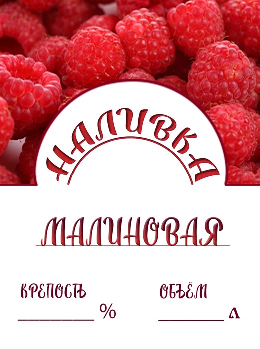 Этикетка "Наливка малиновая" 20 шт 9470 - фото 23634