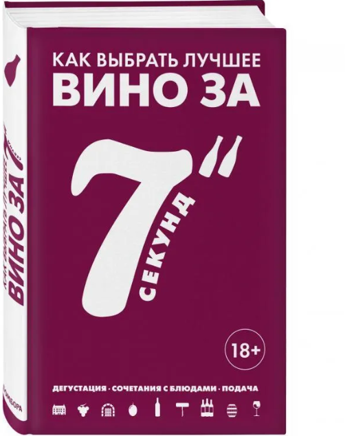 Книга "Энциклопедия вина. Как выбрать лучшее вино за 7 секунд" (Дюран-Рюэль С.) 9805 - фото 24222