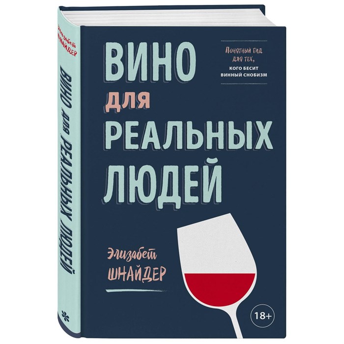 Книга "Вино для реальных людей. Понятный гид для тех, кого бесит винный снобизм" Шнайдер 9802 - фото 24224